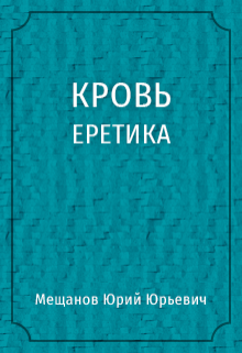 Кровь еретика