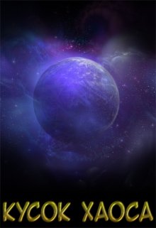 Читать Кусок Хаоса