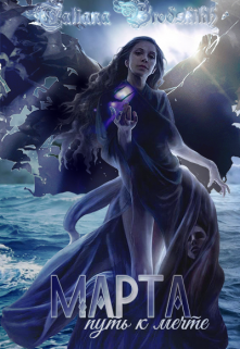 Марта. Путь к мечте