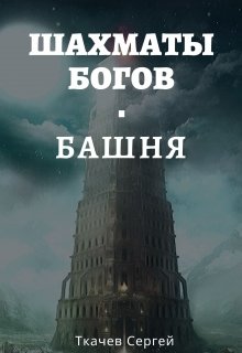 Читать Шахматы богов - Башня