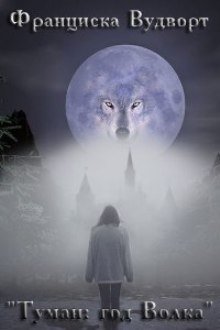 Читать Туман: год Волка