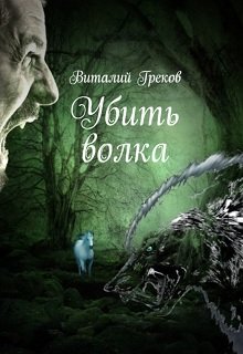 Читать Убить волка