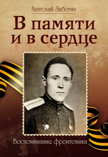 В памяти и в сердце