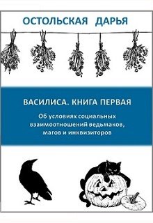 Читать Василиса. Книга первая