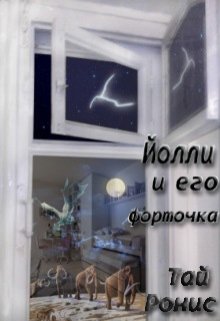 Йолли и его форточка