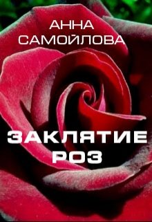 Читать Заклятие роз (1-й вариант)