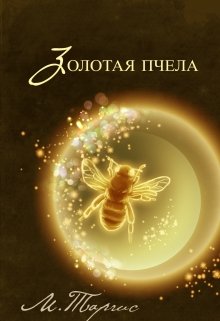 Читать Золотая пчела