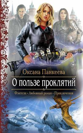 Хроники странного королевства. О пользе проклятий