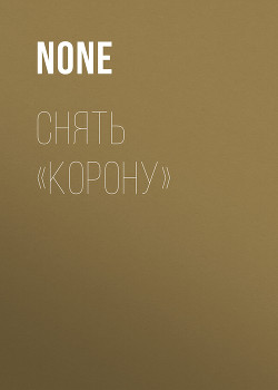 СНЯТЬ «КОРОНУ»