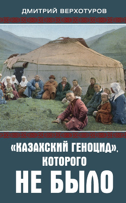 Читать «Казахский геноцид», которого не было