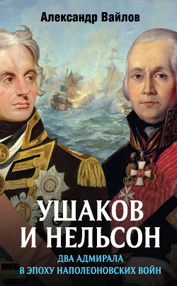 Читать Ушаков и Нельсон: два адмирала в эпоху наполеоновских войн
