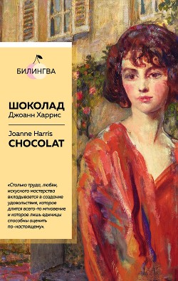 Читать Шоколад / Chocolat
