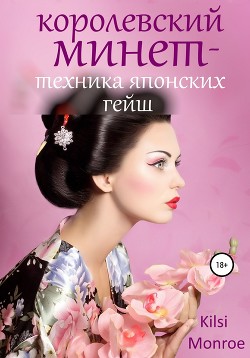 Читать Королевский минет – техника японских гейш
