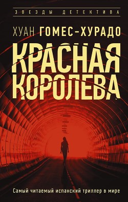 Читать Красная королева