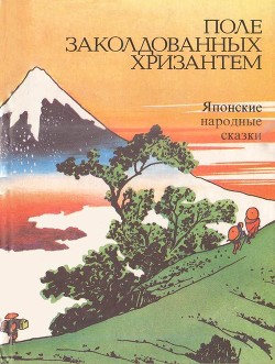 Читать Поле заколдованных хризантем<br />(Японские народные сказки)