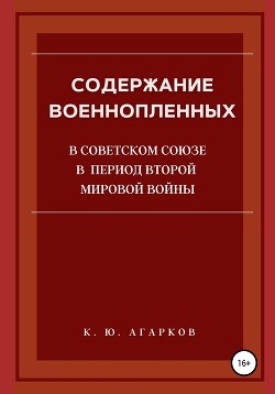 Читать Содержание военнопленных в Советском Союзе в период Второй Мировой войны
