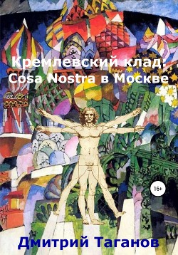 Читать Кремлевский клад: Cosa Nostra в Москве