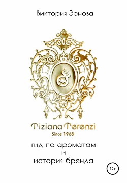 Читать Tiziana Terenzi. Гид по ароматам и история бренда