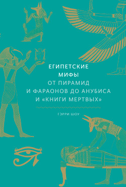 Читать Египетские мифы. От пирамид и фараонов до Анубиса и «Книги мертвых»