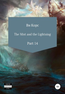 Читать The Mist and the Lightning. Part 14