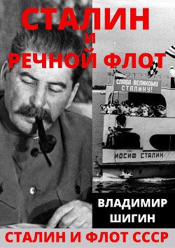 Читать Сталин и речной флот Советского Союза
