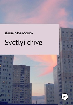 Читать Svetlyi drive