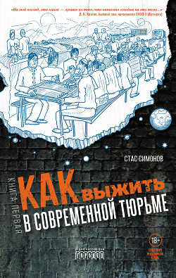 Читать Как выжить в современной тюрьме. Книга первая