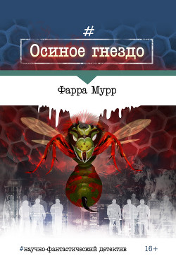 Осиное гнездо