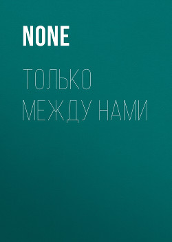 ТОЛЬКО МЕЖДУ НАМИ