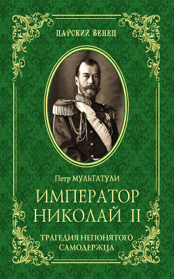Читать Император Николай II. Трагедия непонятого Cамодержца