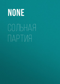 СОЛЬНАЯ ПАРТИЯ