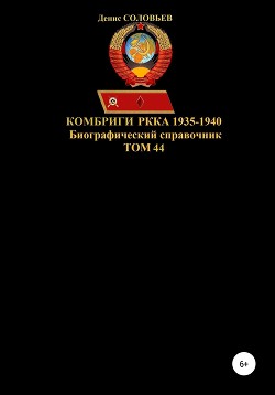 Читать Комбриги РККА 1935-1940. Том 44