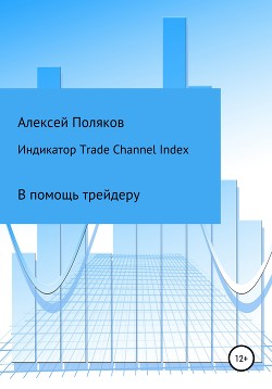 Читать Индикатор Trade Channel Index