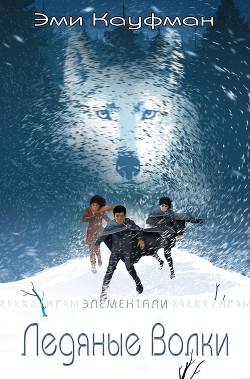 Ледяные Волки (ЛП)