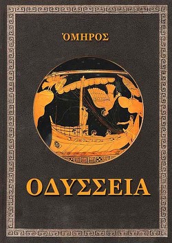 Читать ΟΔΥΣΣΕΙΑ (Одиссея)