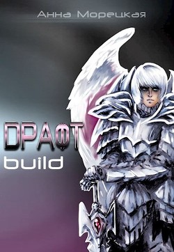 Читать Драфт. Часть первая: build