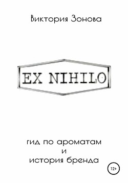 Читать Ex Nihilo. Гид по ароматам и история бренда