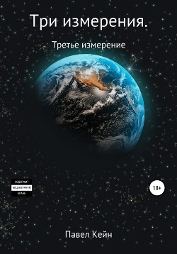 Читать Три измерения. Третье измерение