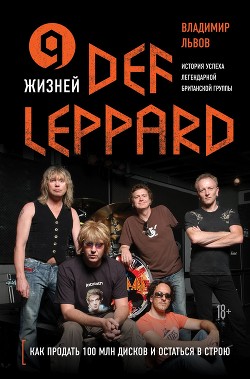 Читать 9 жизней Def Leppard. История успеха легендарной британской группы