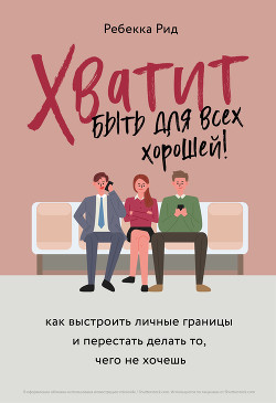 Читать Хватит быть для всех хорошей! Как выстроить личные границы и перестать делать то, чего не хочешь
