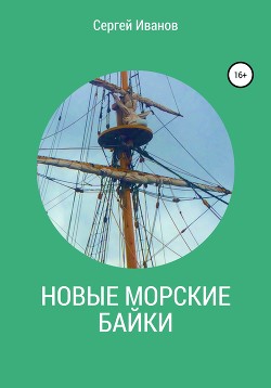 Новые морские байки