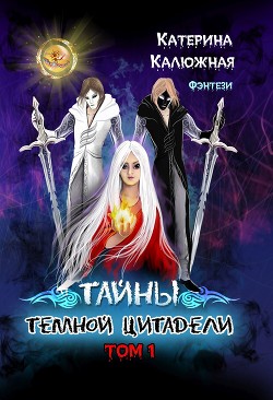 Тайны тёмной цитадели. Том 1