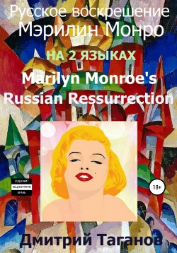 Читать Русское воскрешение Мэрилин Монро. На 2 языках