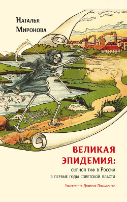 Читать Великая эпидемия: сыпной тиф в России в первые годы советской власти
