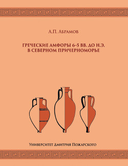 Читать Греческие амфоры 6–5 вв. до н.э. в Северном Причерноморье