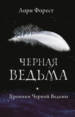 Читать Черная Ведьма