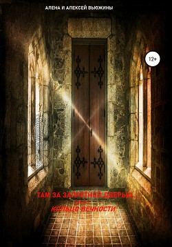Читать Там, за запретной дверью… Книга 1. Кольцо вечности