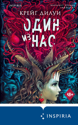 Читать Один из нас