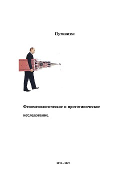 Читать Путинизм: Феноменологическое и прототипическое исследование.