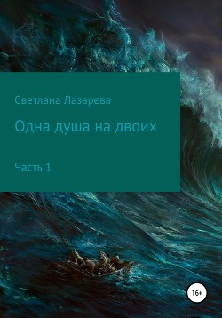 Одна душа на двоих. Часть 1